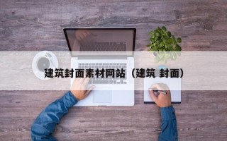 保定建筑封面素材网站（建筑 封面）