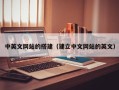 保定中英文网站的搭建（建立中文网站的英文）