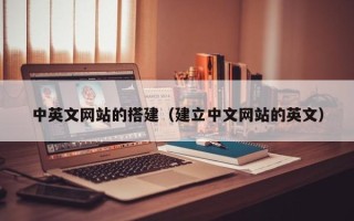 保定中英文网站的搭建（建立中文网站的英文）