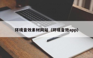 保定环境音效素材网站（环境音效app）