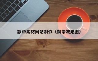 保定飘带素材网站制作（飘带效果图）