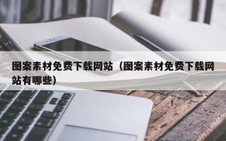 保定图案素材免费下载网站（图案素材免费下载网站有哪些）