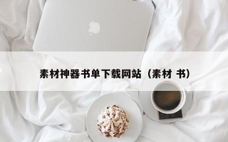 保定素材神器书单下载网站（素材 书）