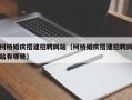 保定柯桥婚庆搭建招聘网站（柯桥婚庆搭建招聘网站有哪些）