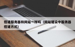 保定搭建服务器和网站一样吗（网站建设中服务器搭建方式）