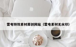 保定雷电特效素材原创网站（雷电素材无水印）