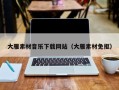 保定大雁素材音乐下载网站（大雁素材免抠）