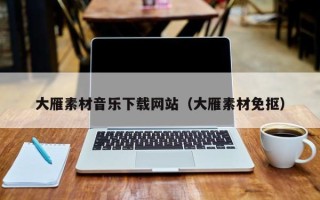 保定大雁素材音乐下载网站（大雁素材免抠）