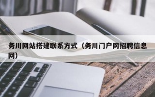 保定务川网站搭建联系方式（务川门户网招聘信息网）
