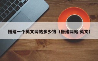 保定搭建一个英文网站多少钱（搭建网站 英文）