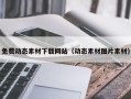 保定免费动态素材下载网站（动态素材图片素材）