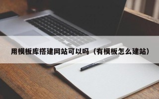 保定用模板库搭建网站可以吗（有模板怎么建站）