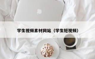 保定学生视频素材网站（学生短视频）