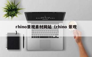 保定rhino景观素材网站（rhino 景观）