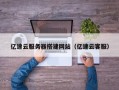 保定亿速云服务器搭建网站（亿速云客服）