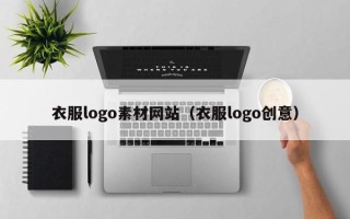 保定衣服logo素材网站（衣服logo创意）