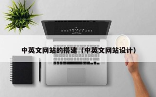 保定中英文网站的搭建（中英文网站设计）
