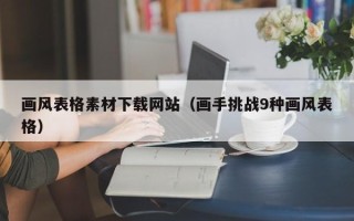 保定画风表格素材下载网站（画手挑战9种画风表格）