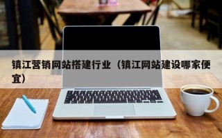 保定镇江营销网站搭建行业（镇江网站建设哪家便宜）