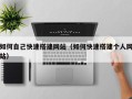 保定如何自己快速搭建网站（如何快速搭建个人网站）