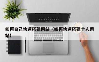 保定如何自己快速搭建网站（如何快速搭建个人网站）